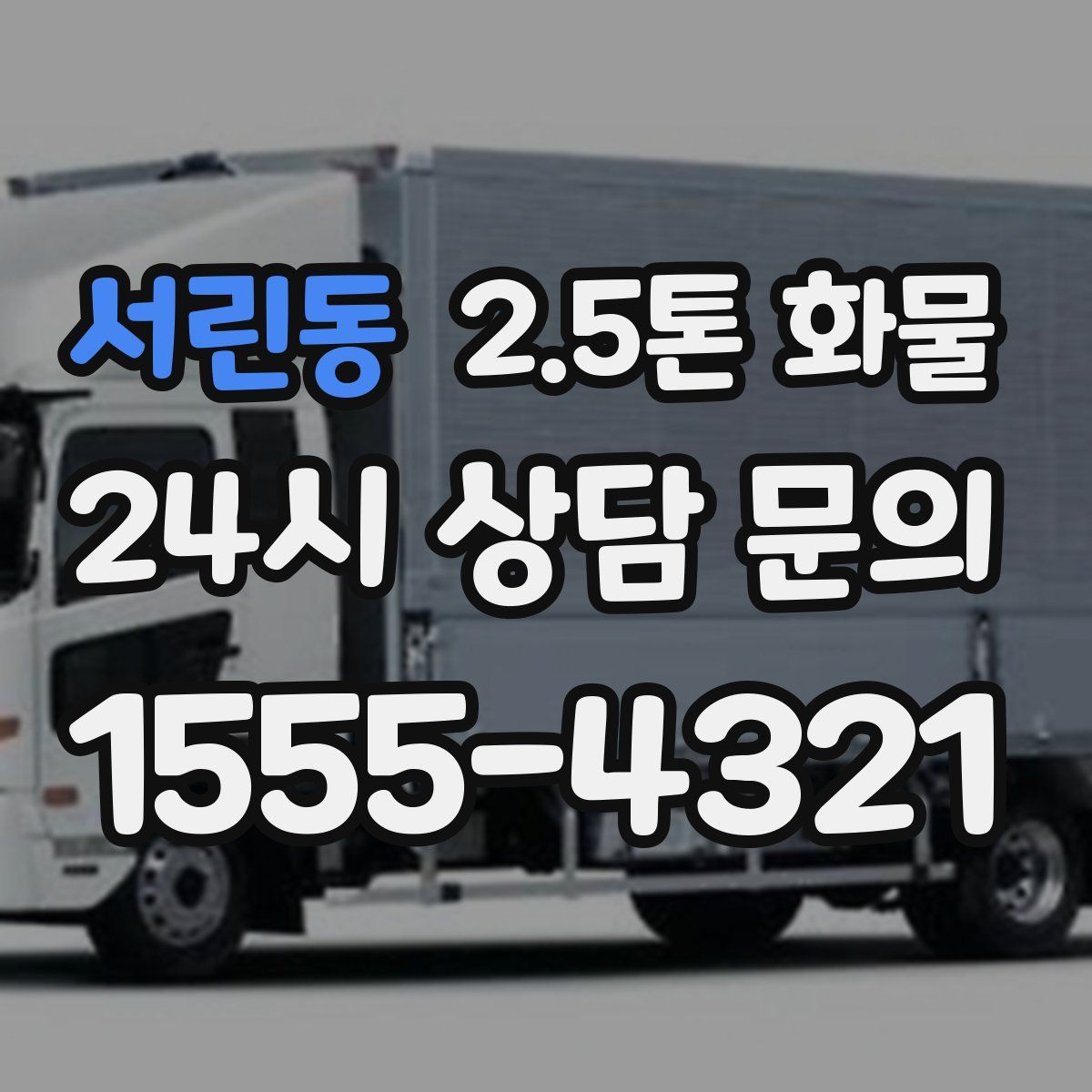 서린동 2.5톤 화물