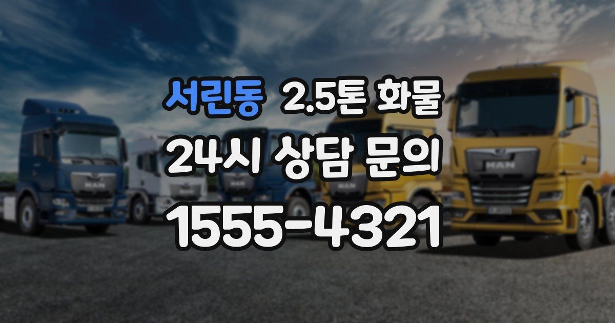 서린동 2.5톤 화물