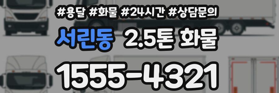 서린동 2.5톤 화물