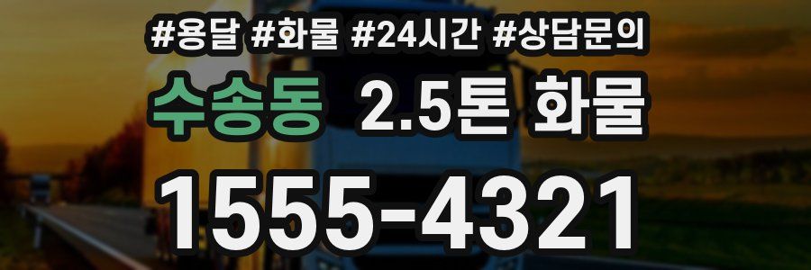 수송동 2.5톤 화물