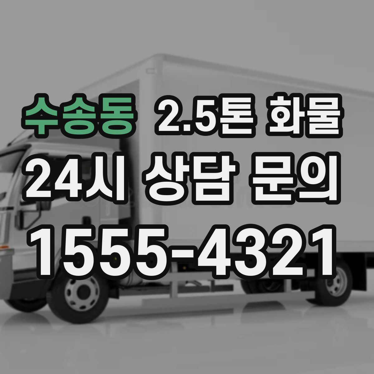 수송동 2.5톤 화물