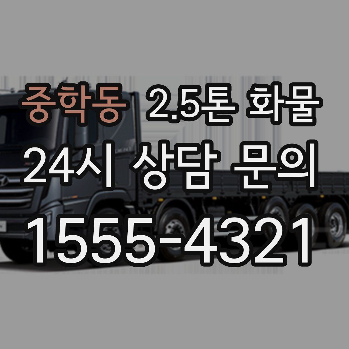 중학동 2.5톤 화물