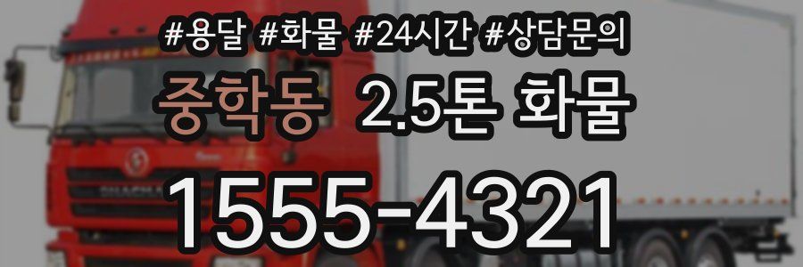 중학동 2.5톤 화물