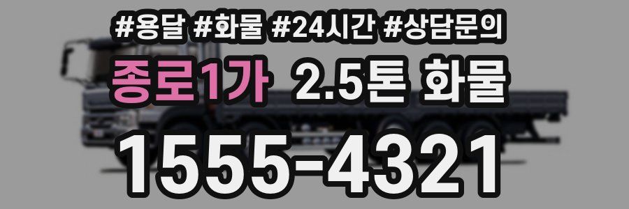 종로1가 2.5톤 화물
