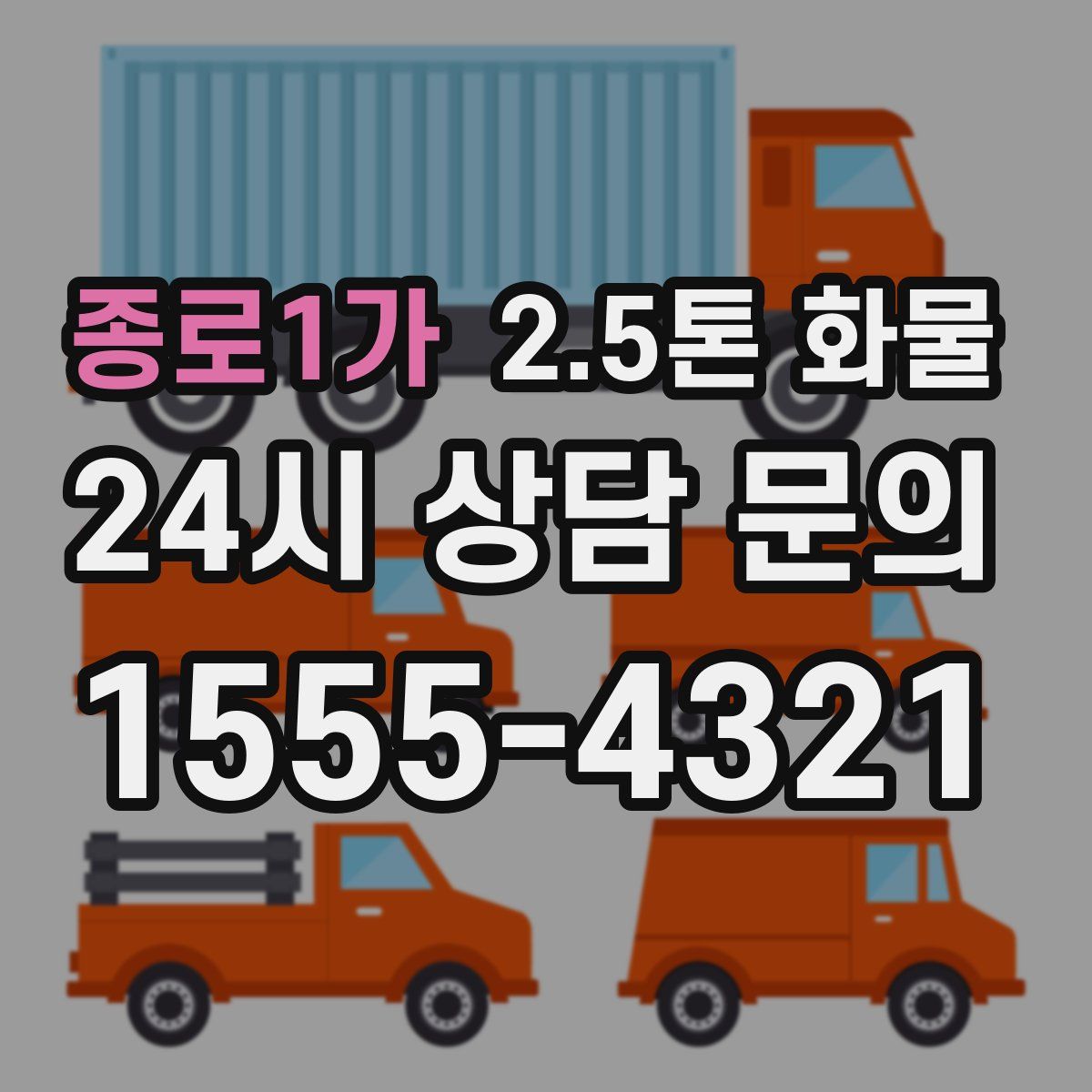 종로1가 2.5톤 화물