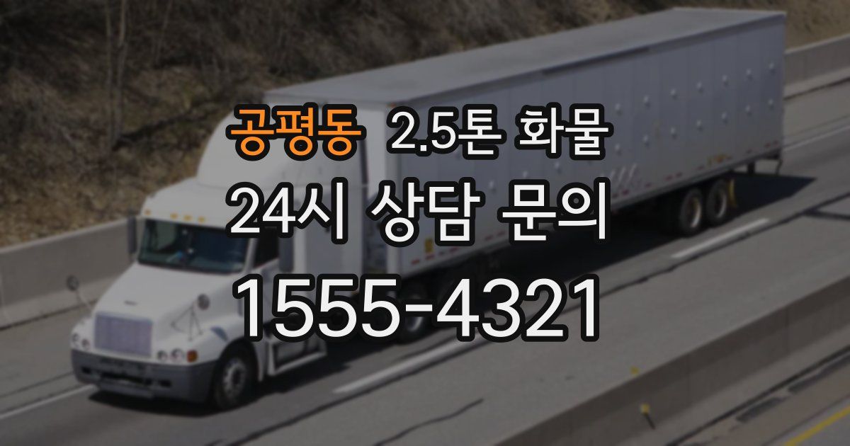 공평동 2.5톤 화물