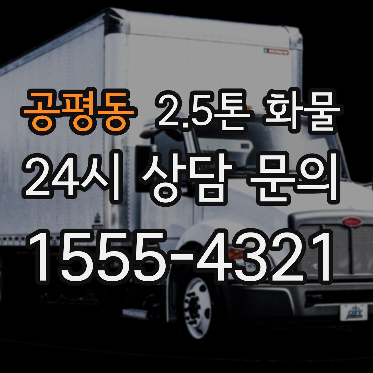 공평동 2.5톤 화물