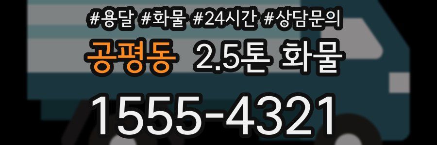 공평동 2.5톤 화물