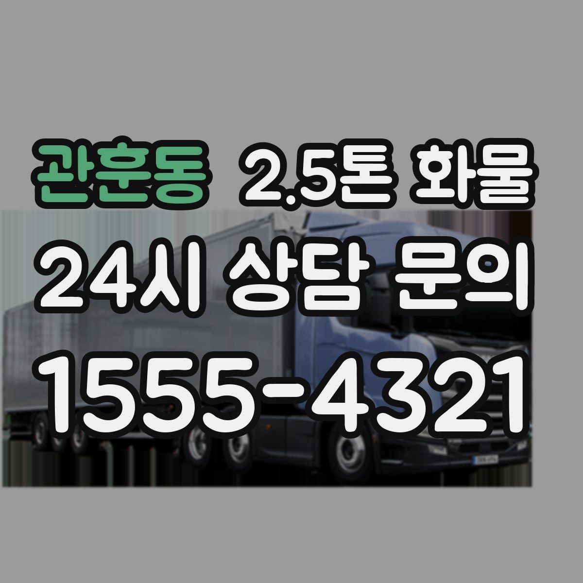 관훈동 2.5톤 화물