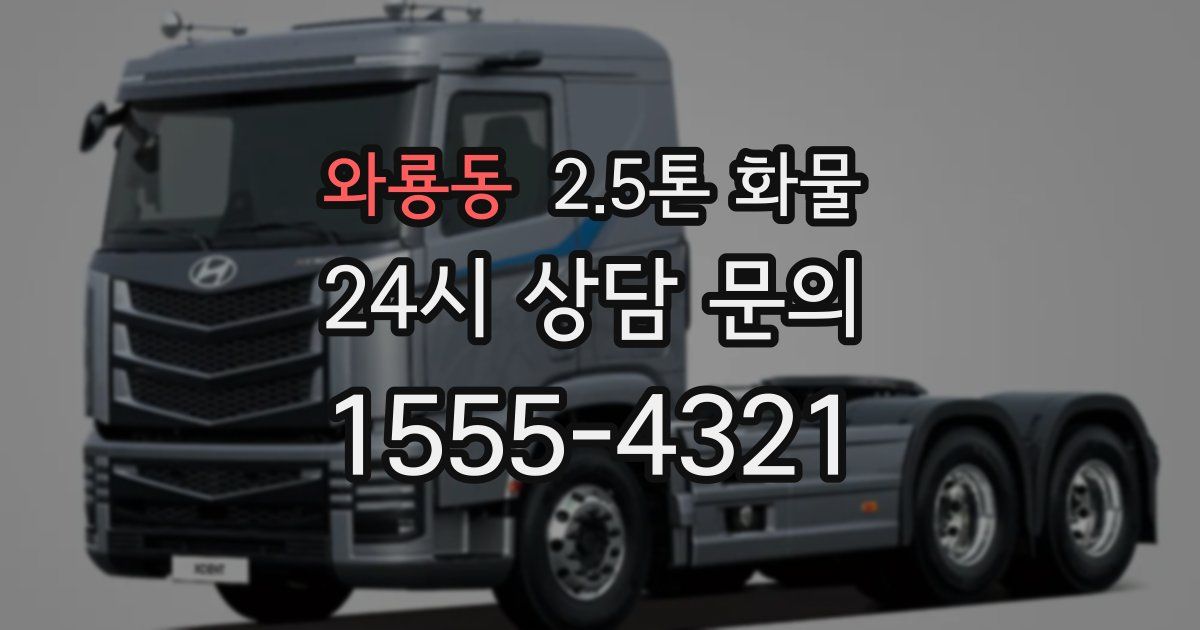 와룡동 2.5톤 화물