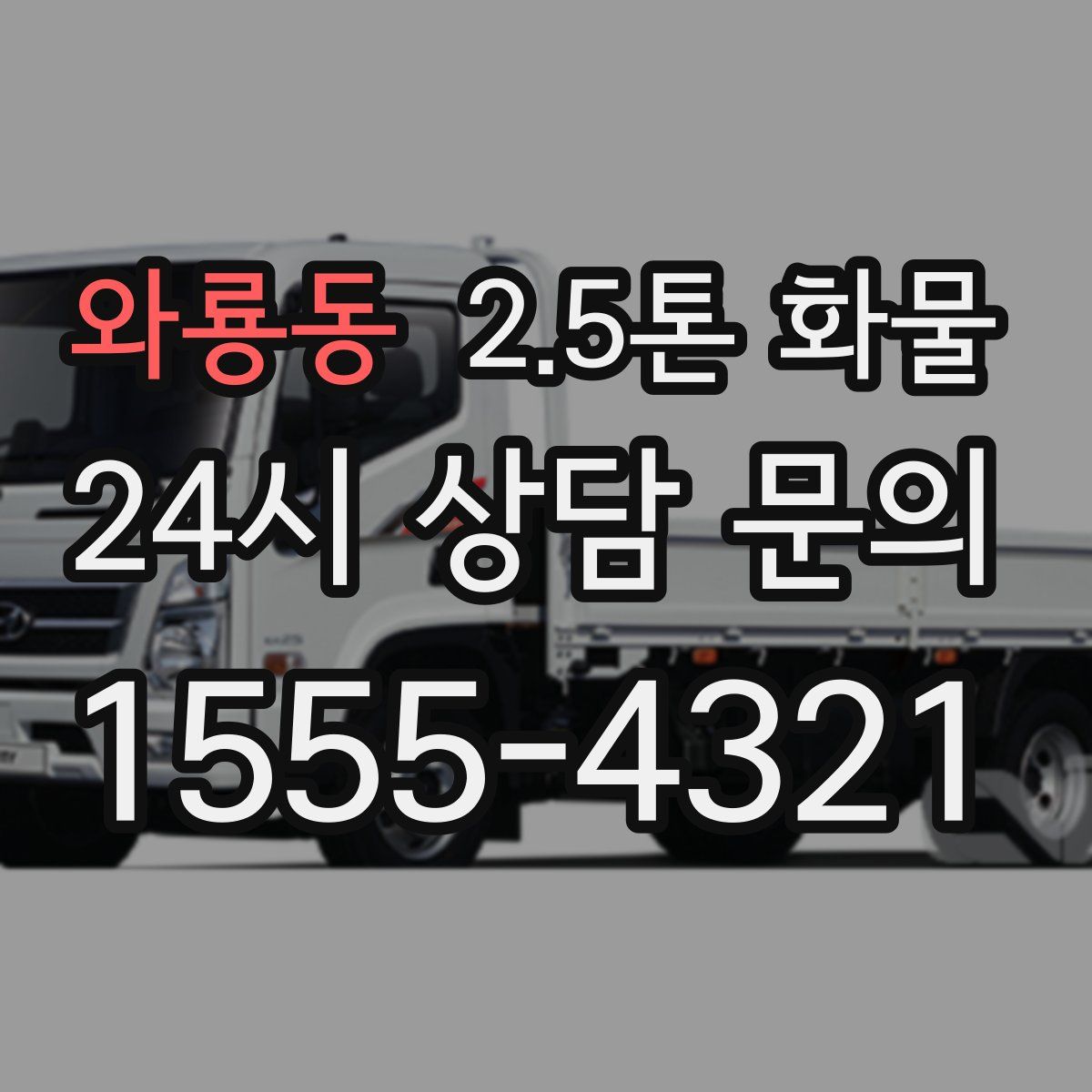 와룡동 2.5톤 화물