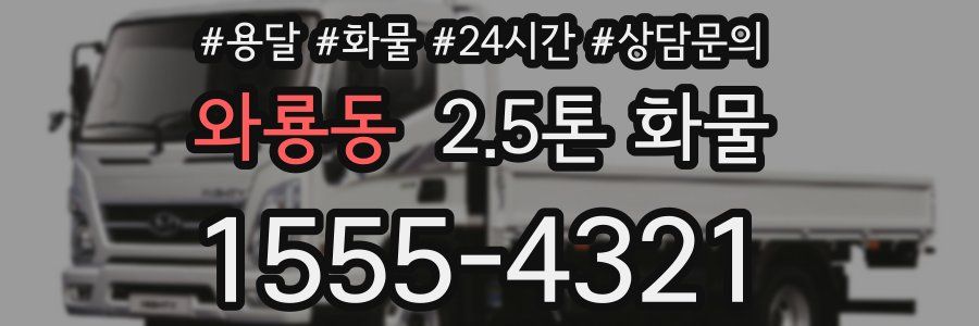 와룡동 2.5톤 화물