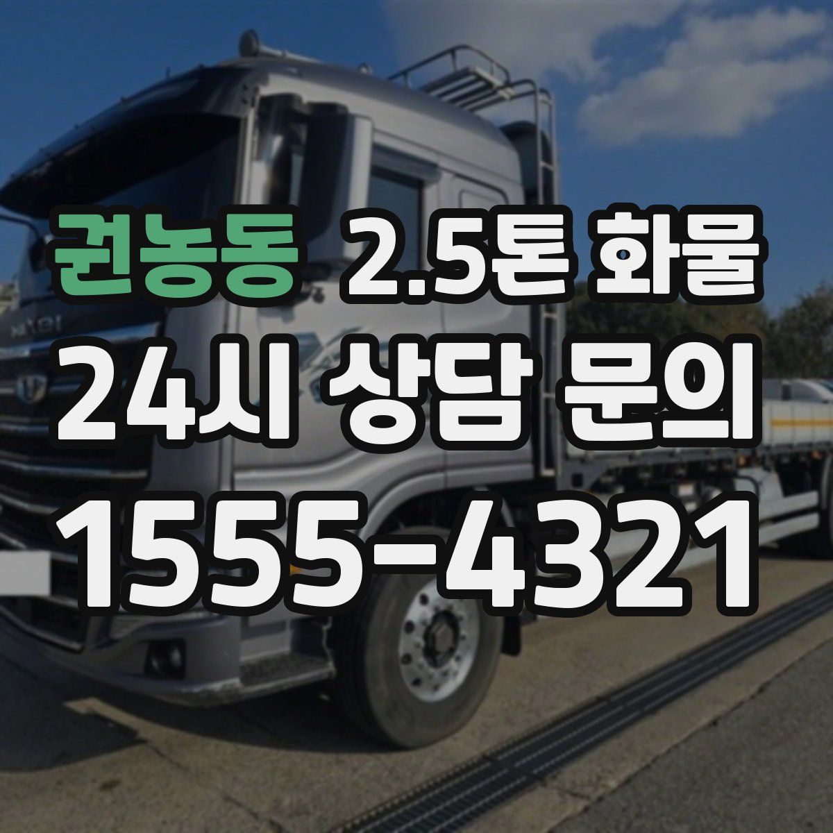 권농동 2.5톤 화물