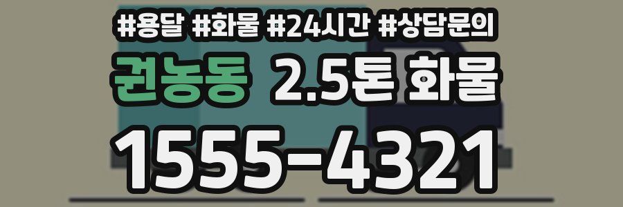 권농동 2.5톤 화물