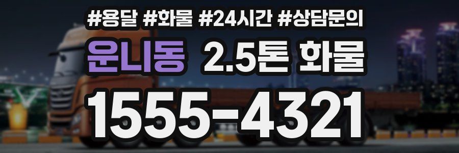 운니동 2.5톤 화물