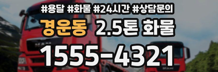 경운동 2.5톤 화물