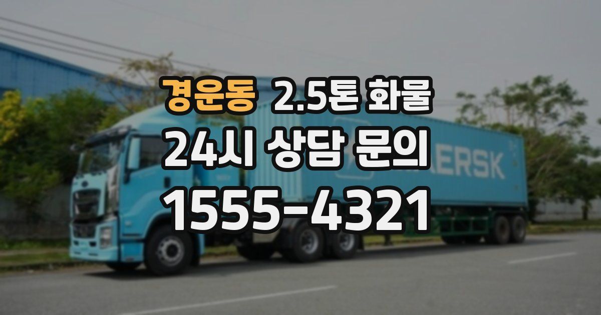 경운동 2.5톤 화물