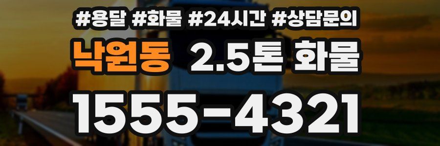 낙원동 2.5톤 화물