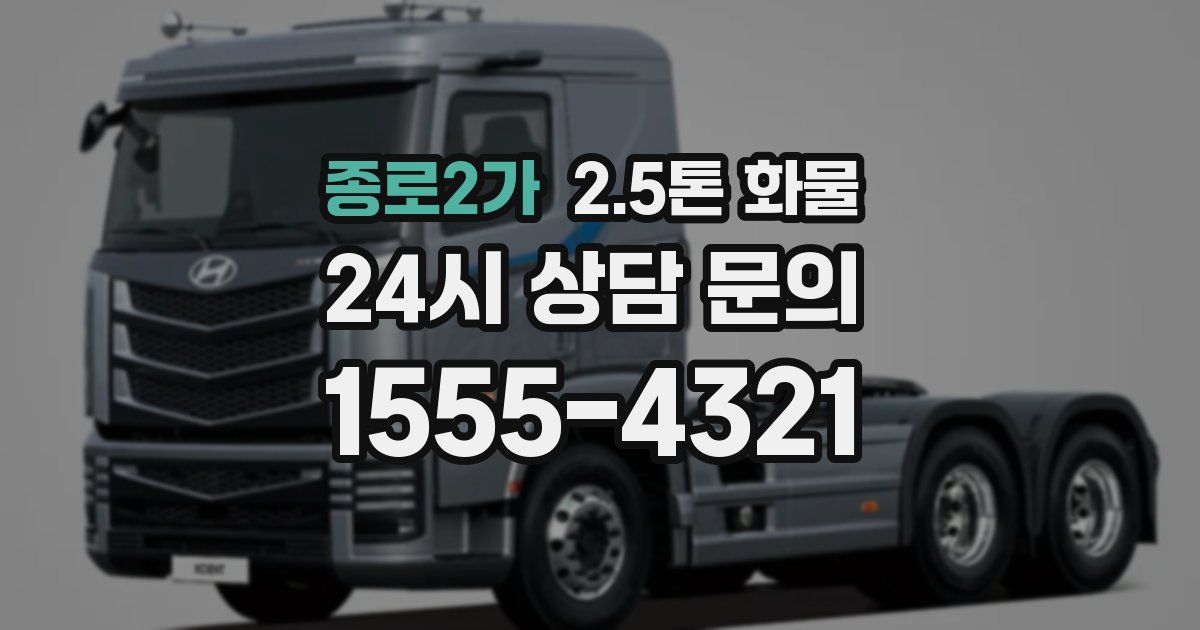 종로2가 2.5톤 화물