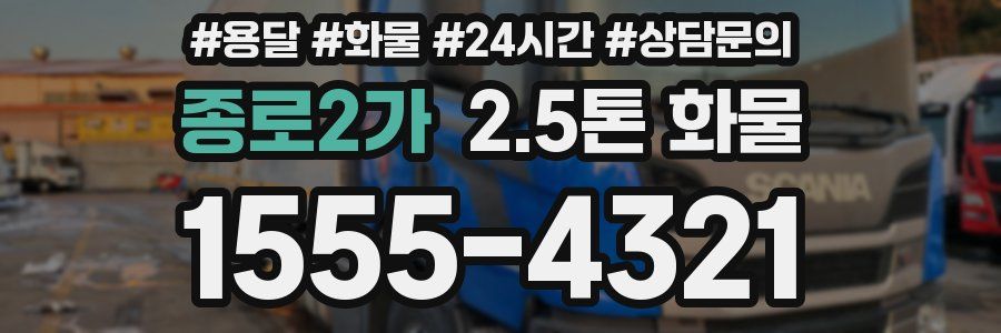 종로2가 2.5톤 화물