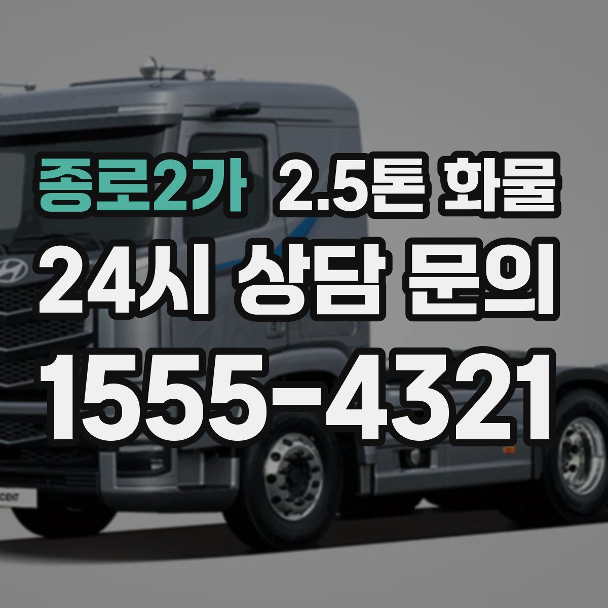 종로2가 2.5톤 화물
