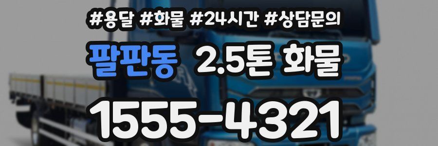 팔판동 2.5톤 화물