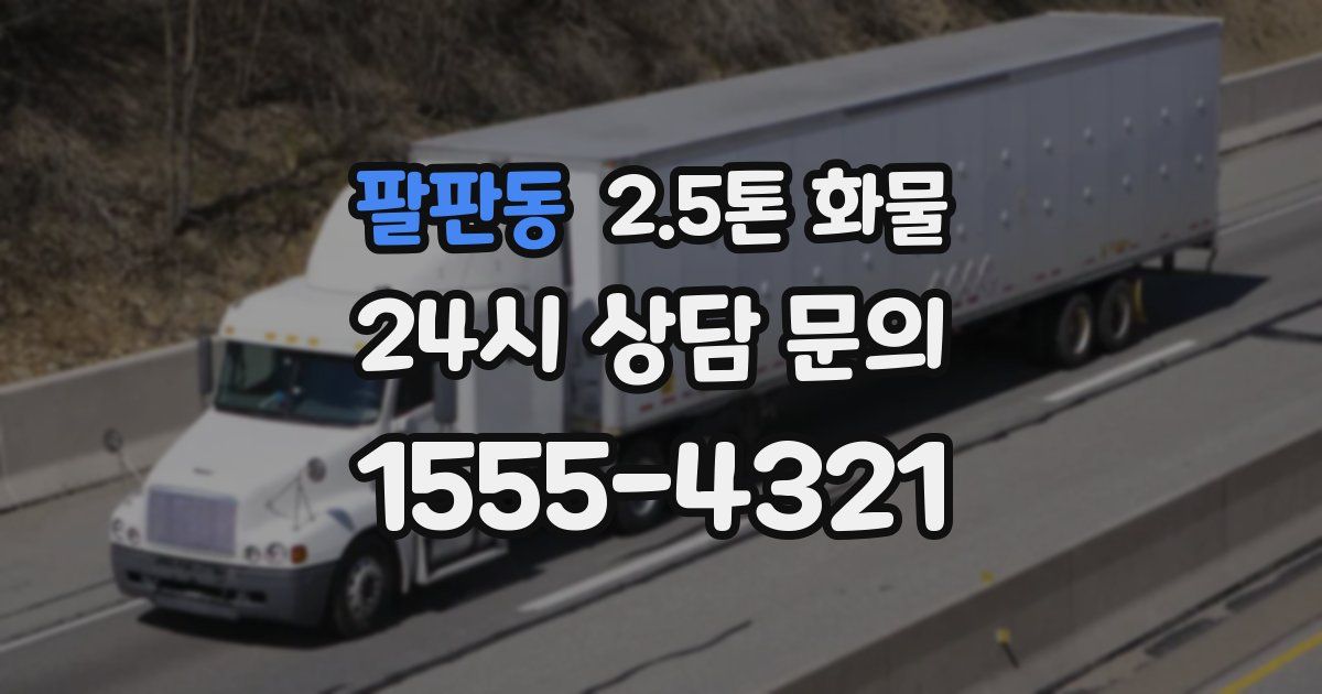 팔판동 2.5톤 화물