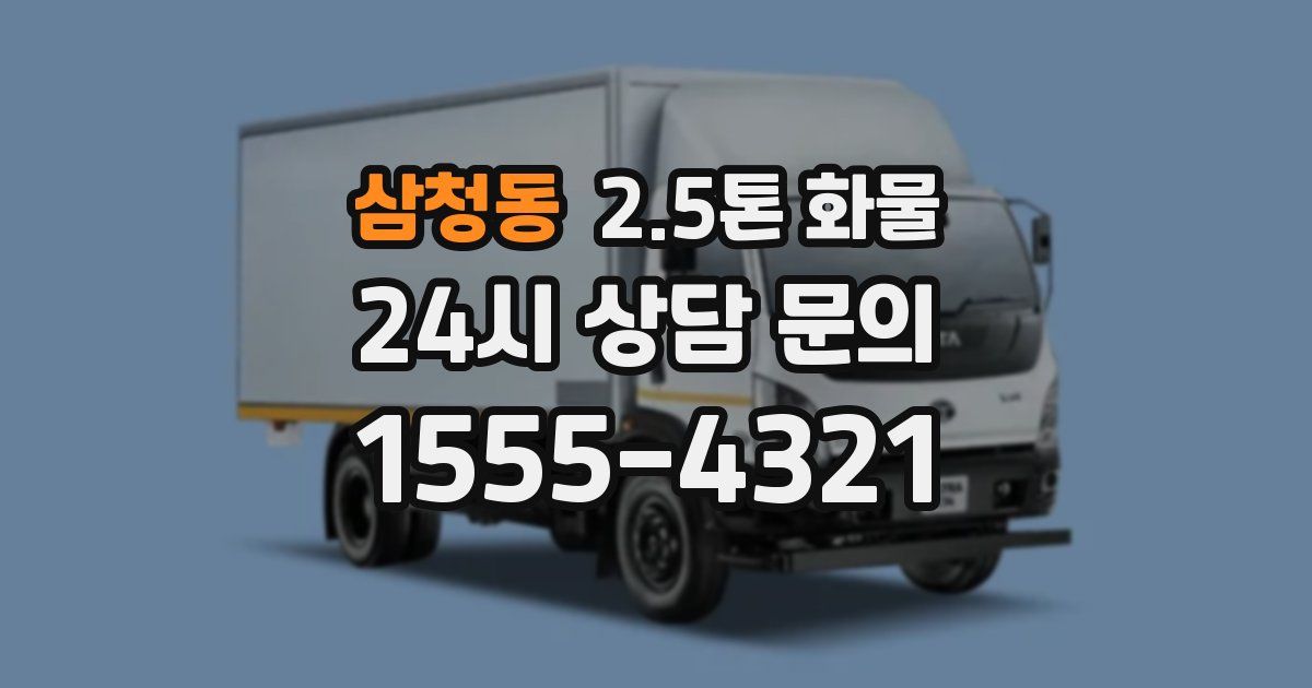 삼청동 2.5톤 화물