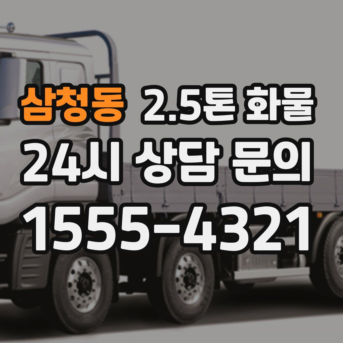 삼청동 2.5톤 화물