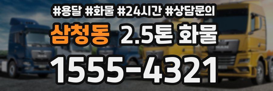 삼청동 2.5톤 화물