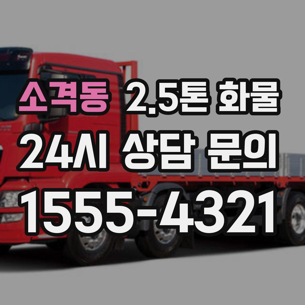 소격동 2.5톤 화물