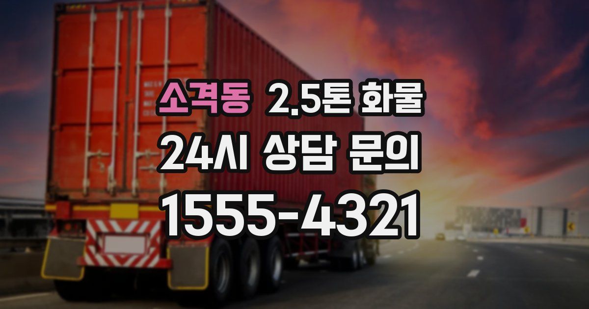 소격동 2.5톤 화물