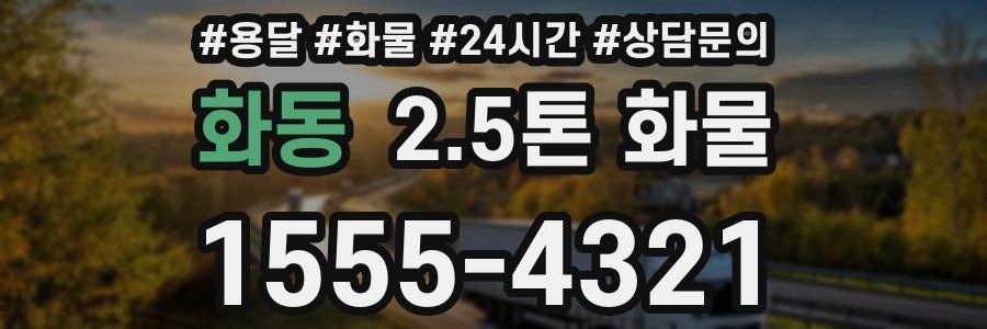화동 2.5톤 화물