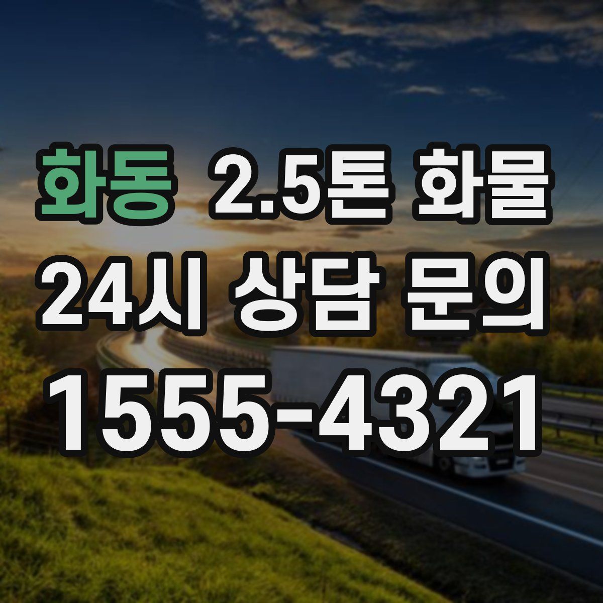화동 2.5톤 화물