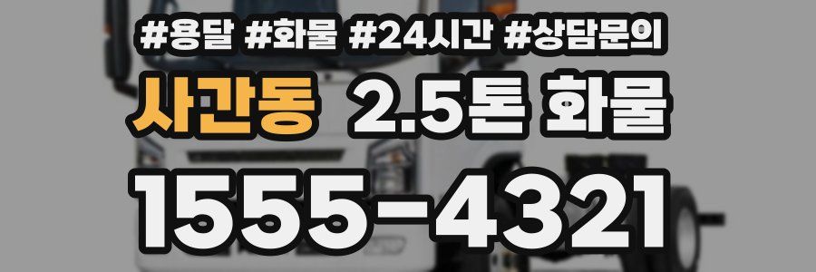 사간동 2.5톤 화물