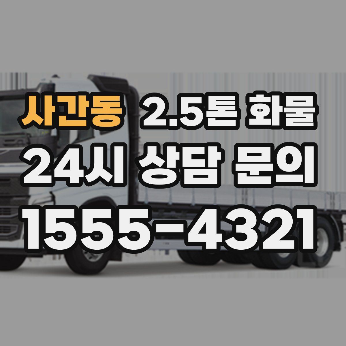 사간동 2.5톤 화물