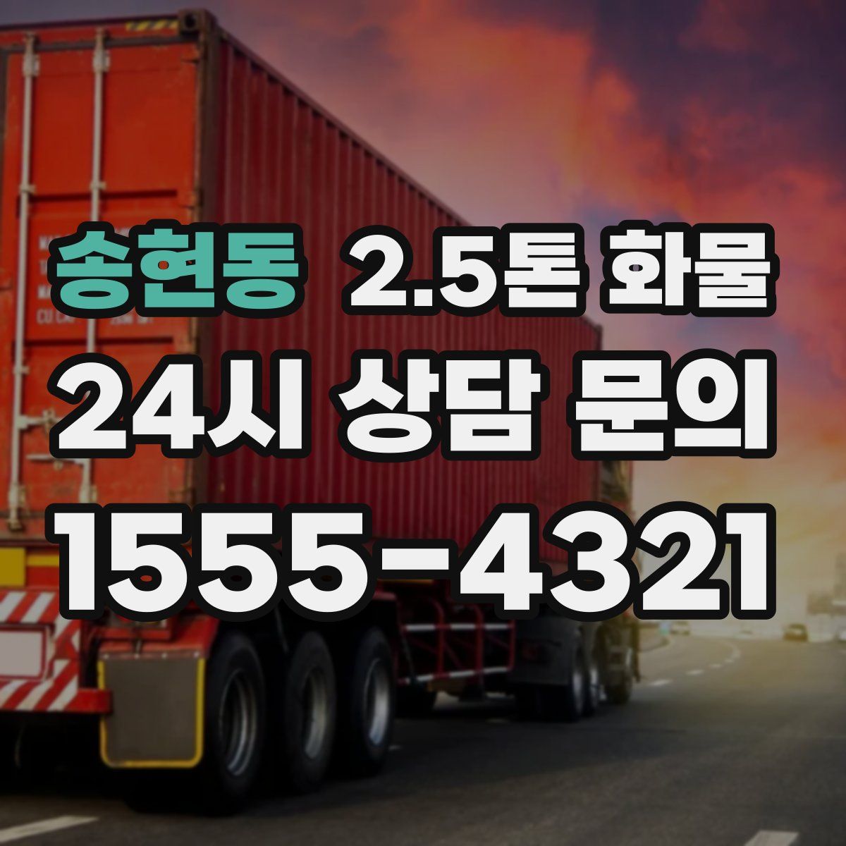 송현동 2.5톤 화물