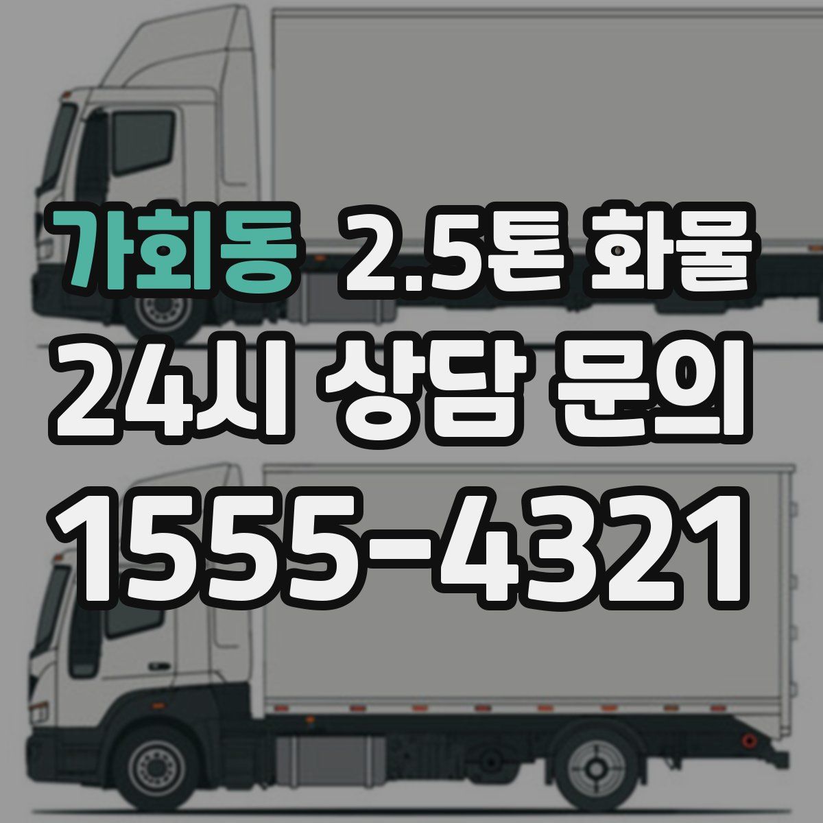 가회동 2.5톤 화물