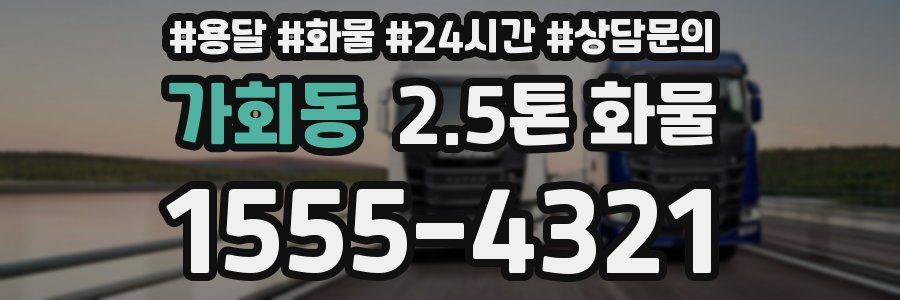 가회동 2.5톤 화물