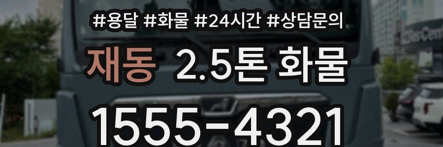 재동 2.5톤 화물