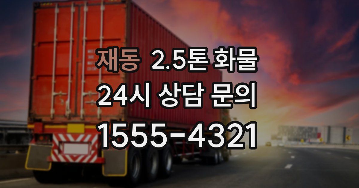 재동 2.5톤 화물
