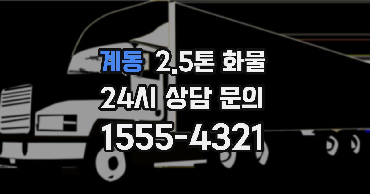 계동 2.5톤 화물