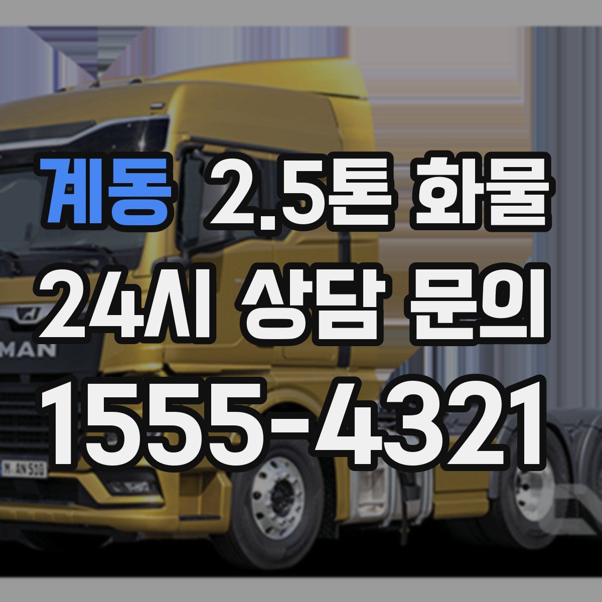 계동 2.5톤 화물