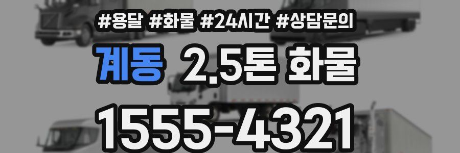 계동 2.5톤 화물