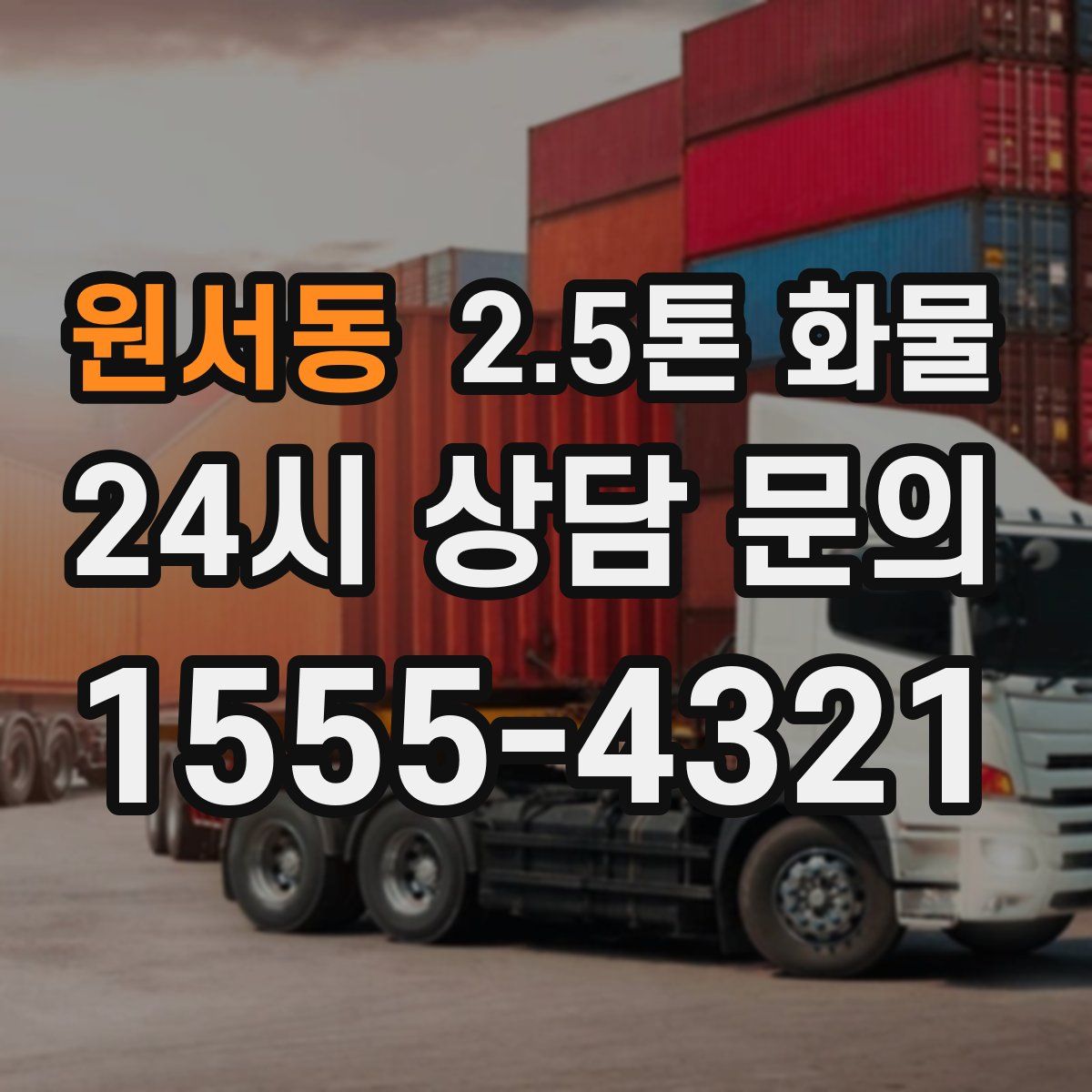 원서동 2.5톤 화물