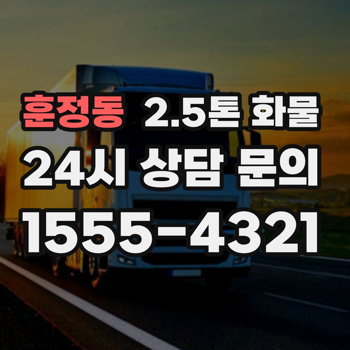 훈정동 2.5톤 화물