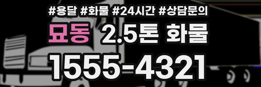 묘동 2.5톤 화물