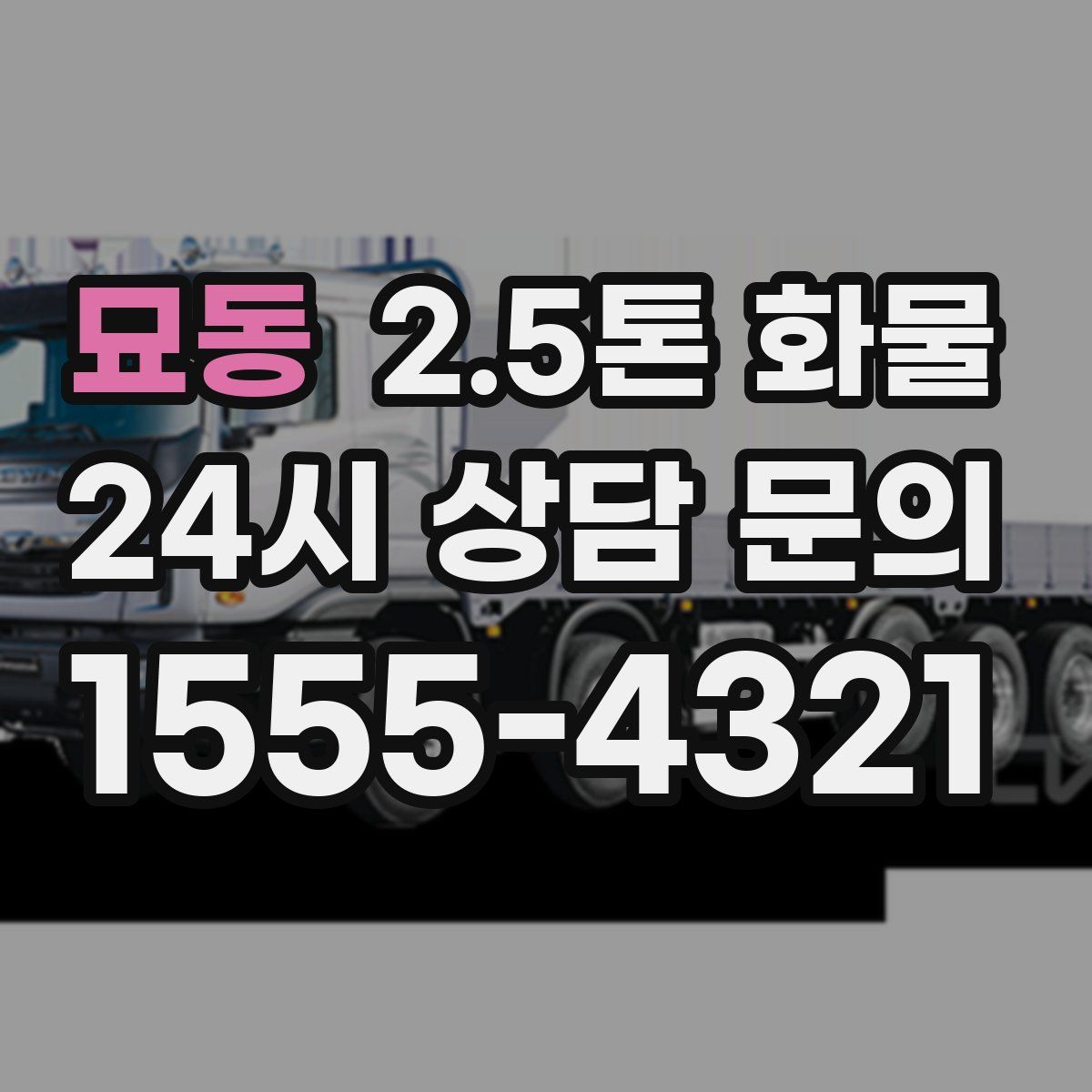 묘동 2.5톤 화물