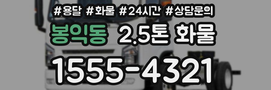 봉익동 2.5톤 화물
