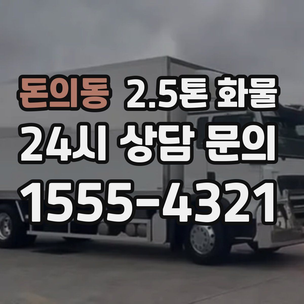 돈의동 2.5톤 화물